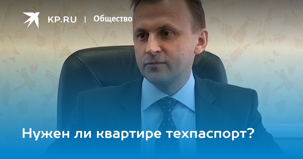 Нужен ли квартире техпаспорт? - KP.RU