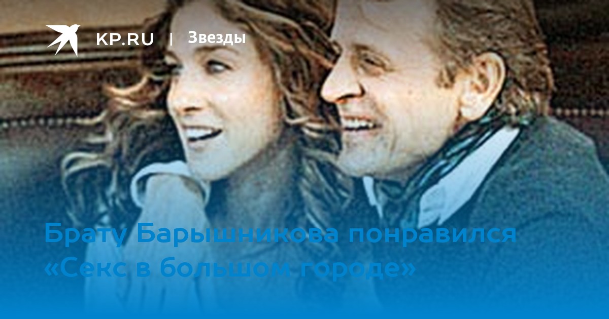 Секс В Большом Городе Серия С Барышниковым Секс В Большом Городе Серия С Барышниковым