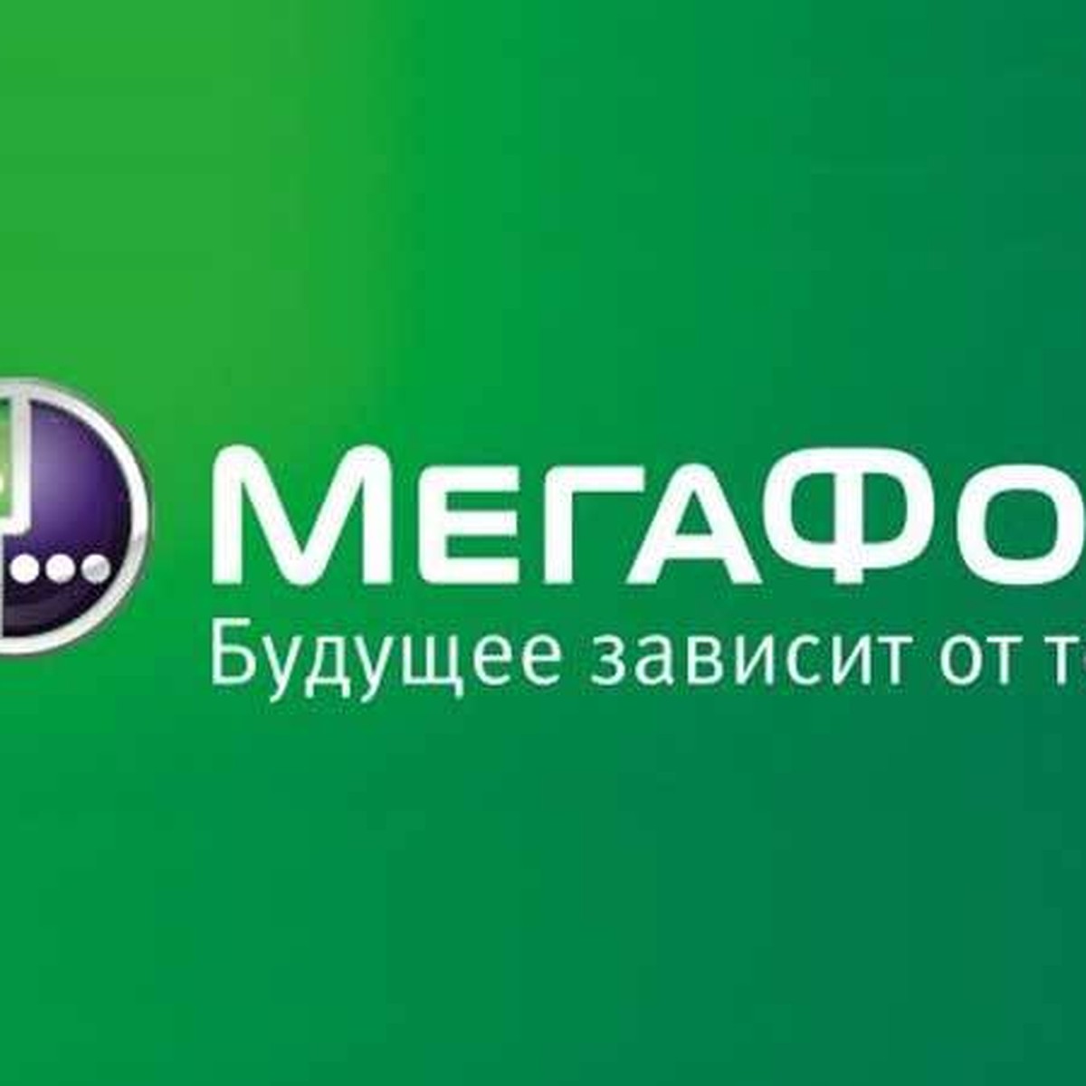 МегаФон» представляет новую линейку тарифов «Корпоративный безлимит» - KP.RU