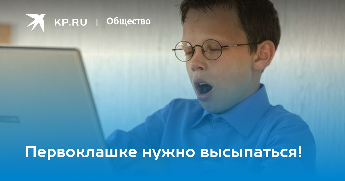 Первоклашке нужно высыпаться!