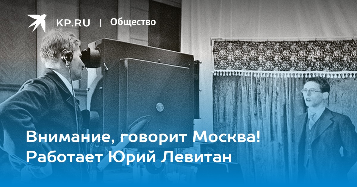 Внимание говорит и показывает. Внимание говорит Москва Левитан. Внимание говорит Москва. Внимание говорит Москва звук. Внимание внимание говорит Москва текст.