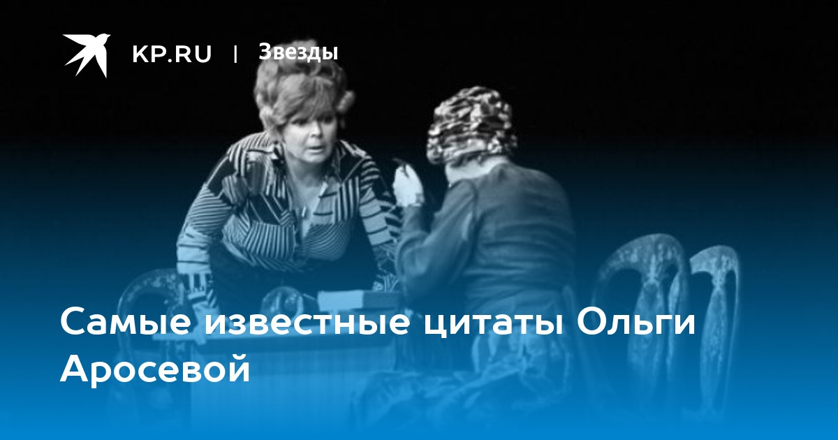 Цитаты ольги. Ольга Аросева цитаты. Ольга Аросева о старости высказывание. Слова Ольги Аросевой о старости. Афоризмы Ольги Аросевой.