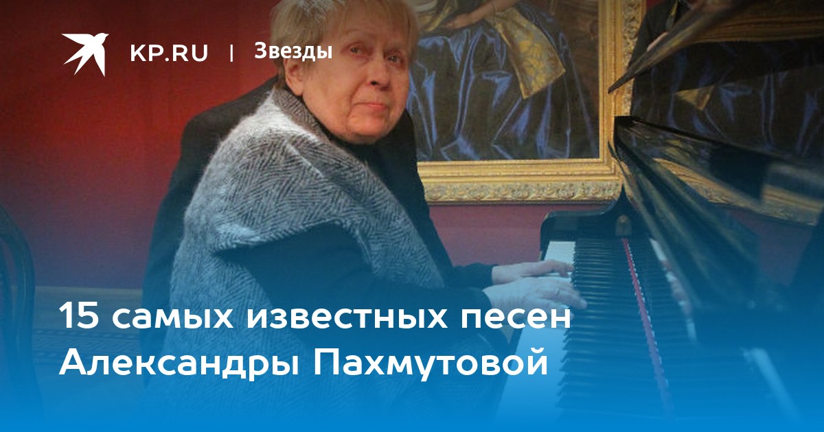 Пахмутова песня тревожной молодости. Песни Александры Пахмутовой. Пахмутова самые известные песни.