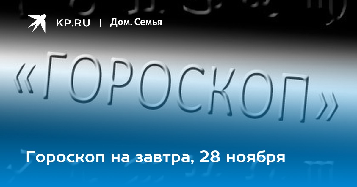 Гороскоп на 4 ноября. Гороскоп на завтра 14 марта. 31.0Гороскоп. 4 Октября гороскоп. Гороскоп на сегодня 12.04 21.