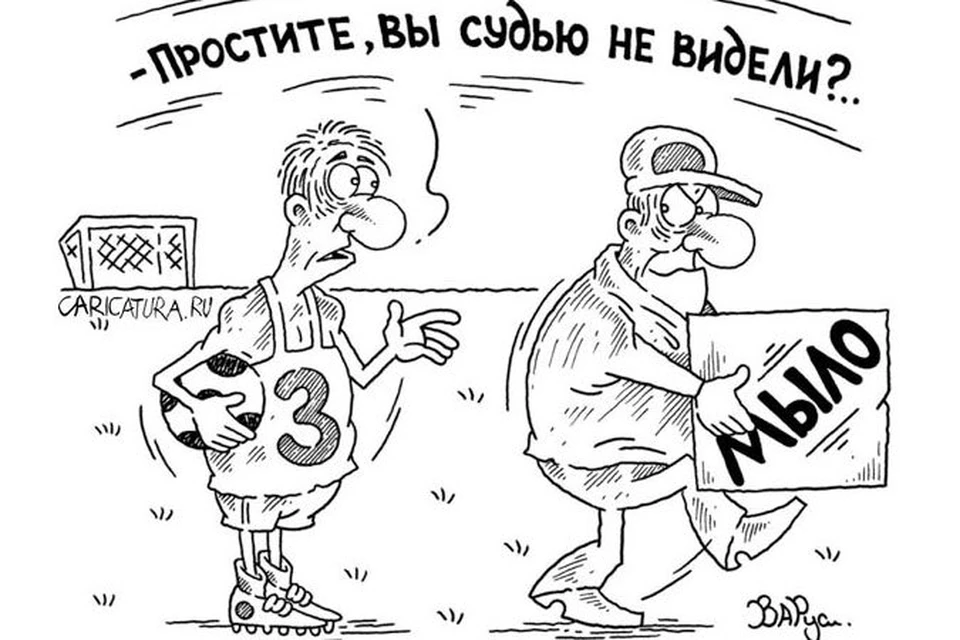 Смешные картинки про футбольных судей