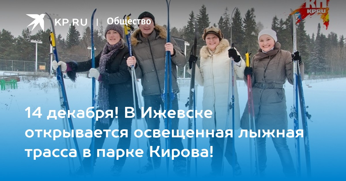 Открытие кирова. Парк Кирова лыжная трасса Ижевск. Лыжная трасса Демидова Ижевск. Лыжная трасса у Северной больницы Киров.