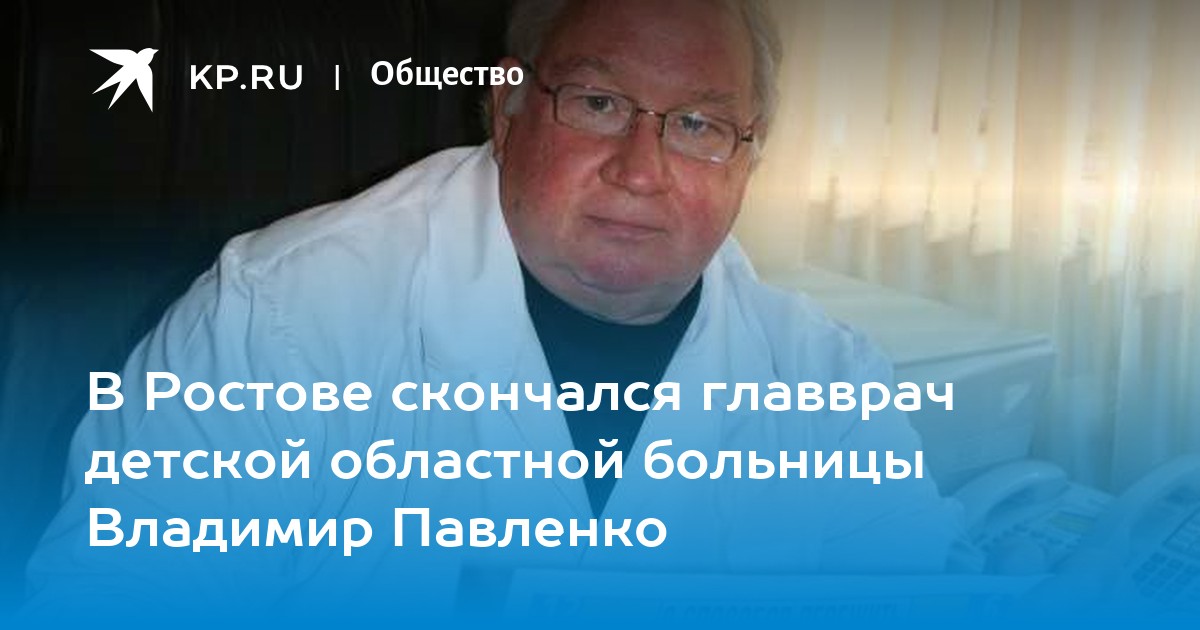 Областная детская больница ростов отзывы. Главврач областной детской больницы Ростов. Главный врач детской областной больницы Калуга.