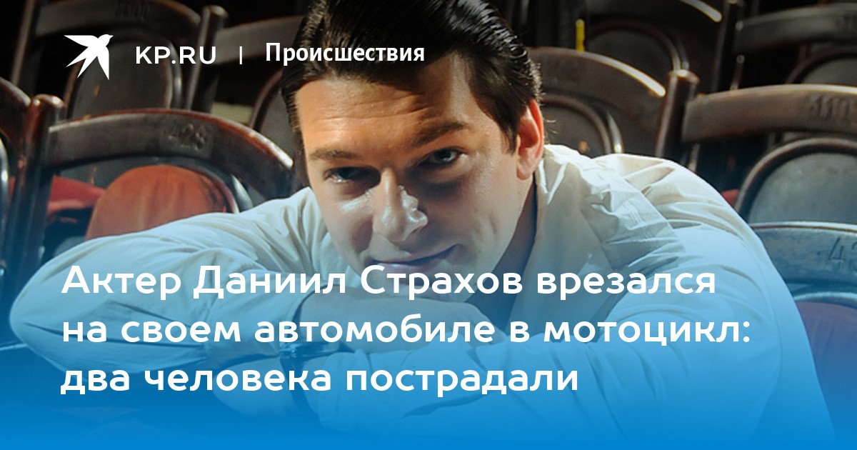 Актер Даниил Страхов попал в ДТП в Рязанской области