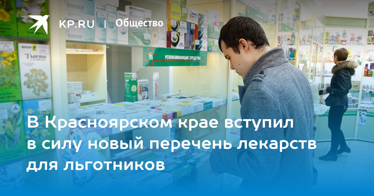 В Красноярском крае вступил в силу новый перечень лекарств для льготников