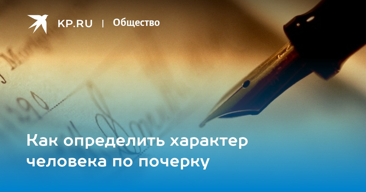 Что подпись человека может рассказать о своем хозяине?