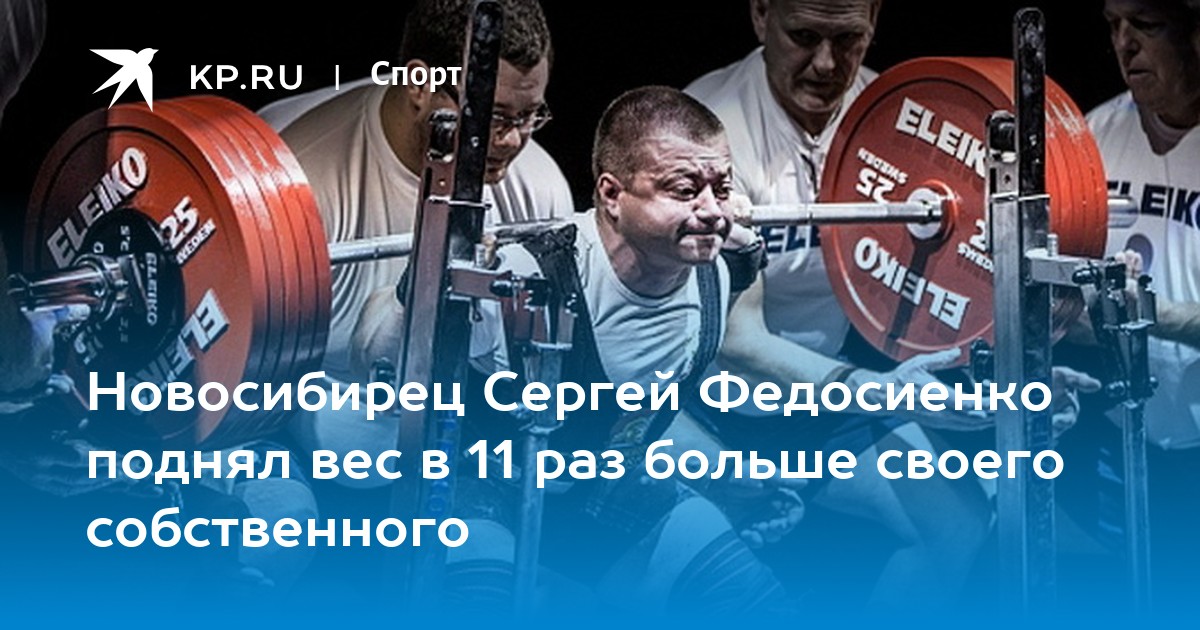 Новосибирец Сергей Федосиенко