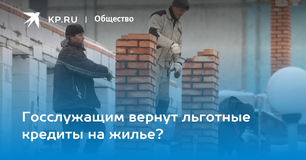 Госслужащим вернут льготные кредиты на жилье? - KP.RU