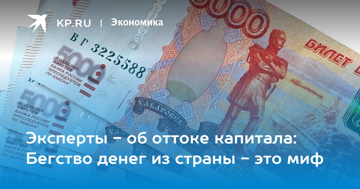 Бегство денег в товар экономика. Бегство капитала из страны. Бегство от денег.