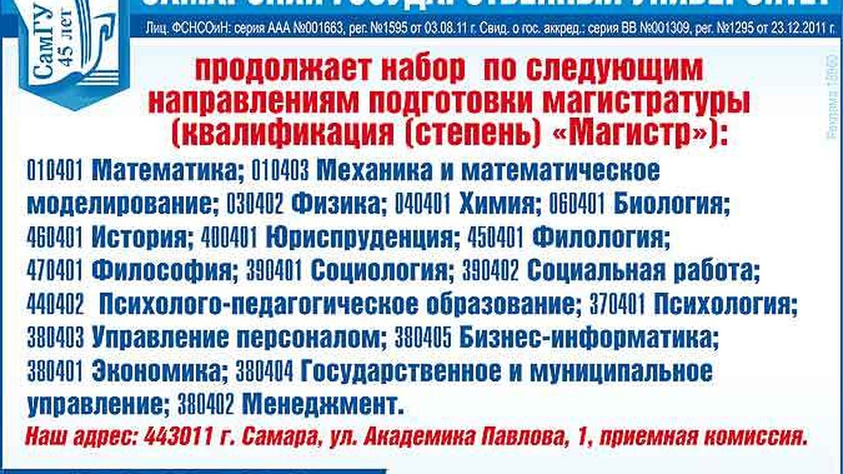 Самарский государственный университет продолжает набор по следующим  направлениям магистратуры - KP.RU