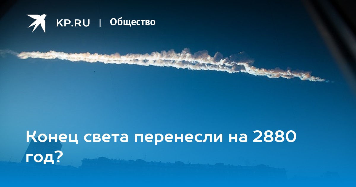 Свете перенести. Конец света 2880. 2880 Год астероид. 17 Июля конец света. 27 Ноября конец света.