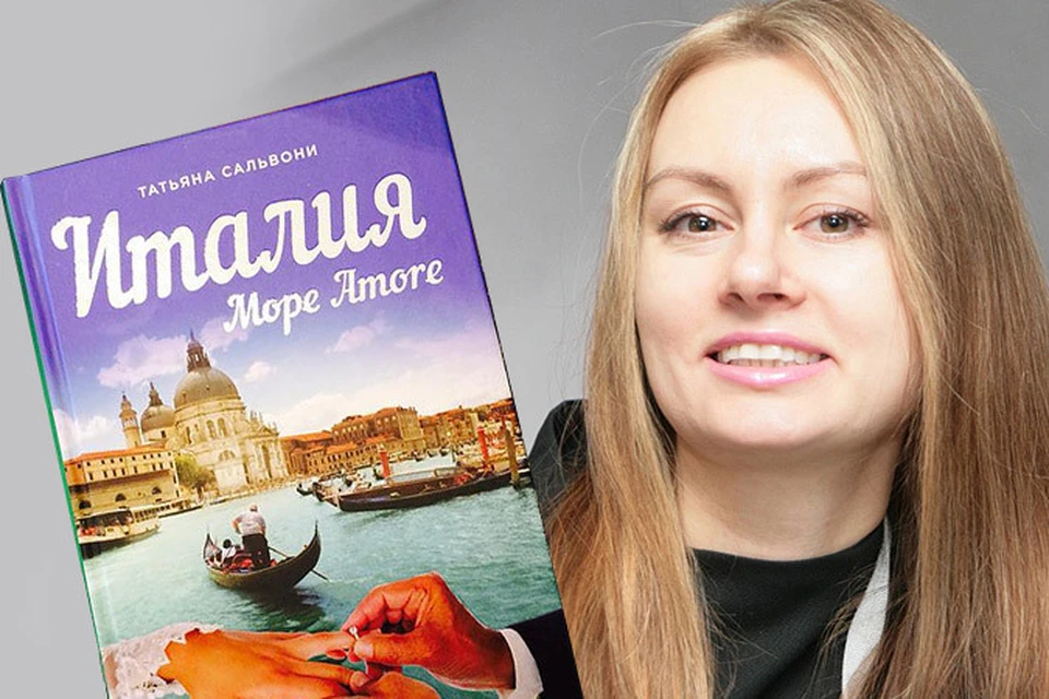 Корреспондент «КП» Татьяна Огнева-Сальвони написала новый бестселлер об Италии «Море amore»