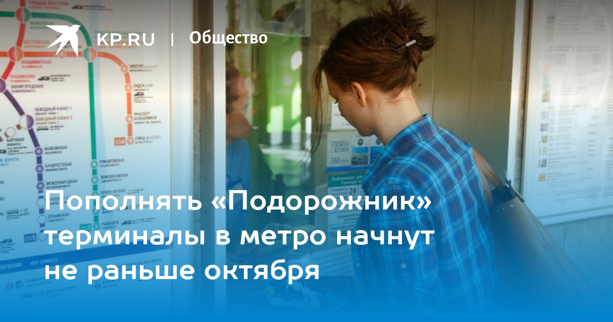 Подорожник терминалы. Пополнить подорожник терминал в метро. Как пополнить подорожник в метро. Как пополнить подорожник в метро в терминале.