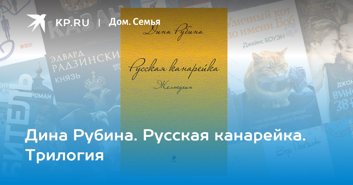 Слушать русскую канарейку дины рубиной. Рубина желтая канарейка.