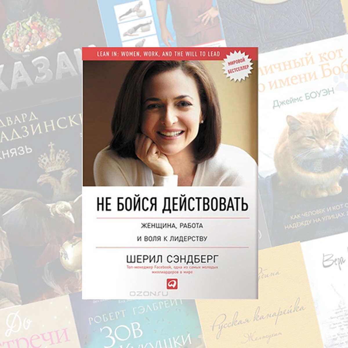 Шерил Сэндберг. Не бойся действовать. Женщина, работа и воля к лидерству -  KP.RU