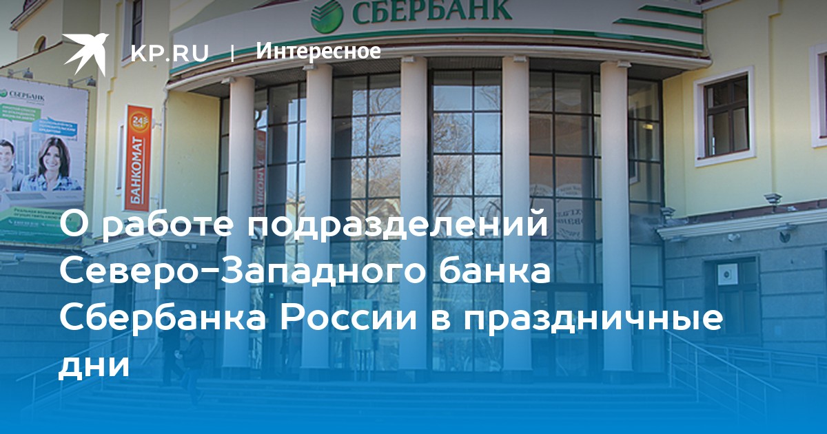 О работе подразделений Северо-Западного банка Сбербанка России в