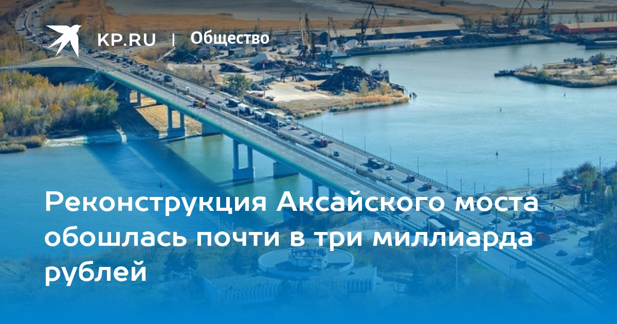 Когда построят мост аксайский