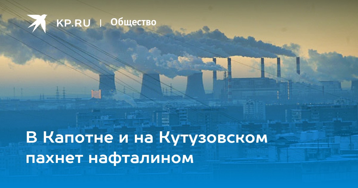 Росгидромет назвал причину запаха сероводорода в Москве