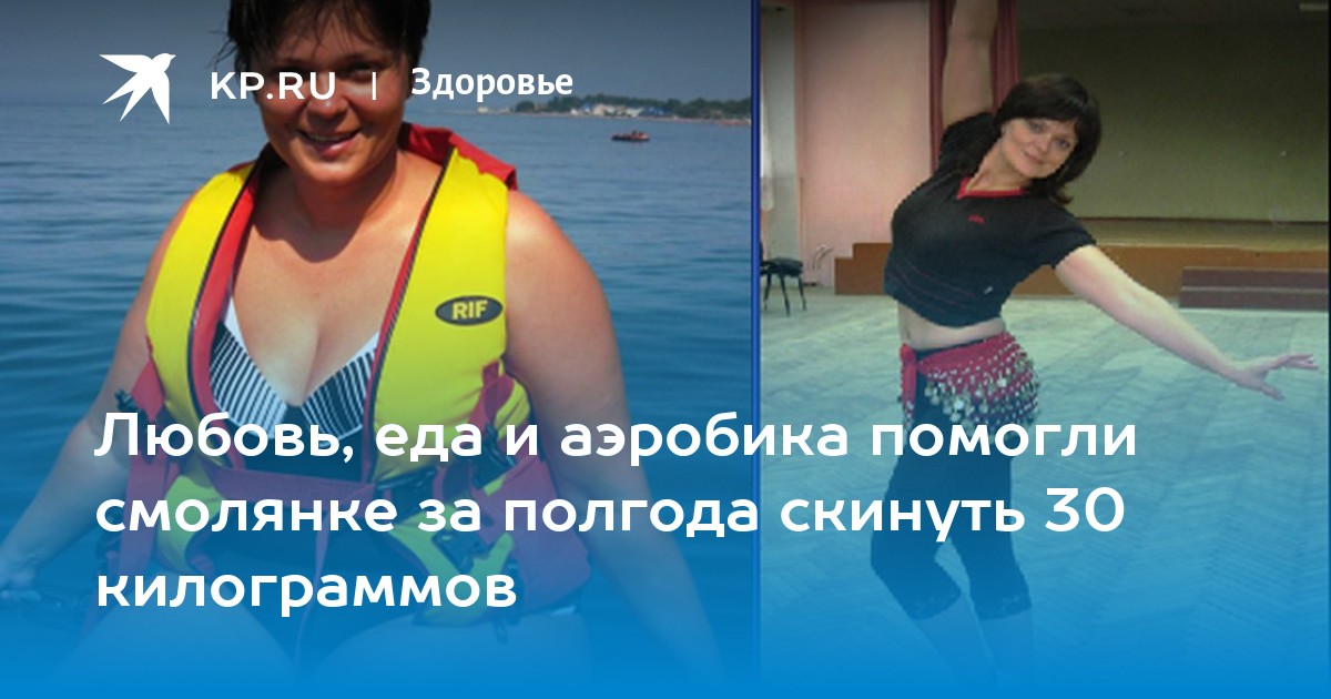 Любовь, еда и аэробика помогли смолянке за полгода скинуть 30 килограммов