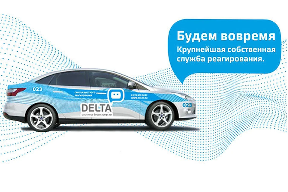 Дельта охрана. Гбр дельта. Номер дельта охрана. Дельта охрана реклама. Номер дельта охрана.