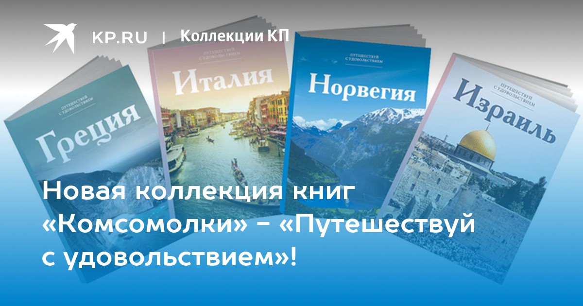 Книга комсомолка. Книги Путешествуй с удовольствием. Путешествуй с удовольствием Германия. Путешествуй с удовольствием Индия. Армения Путешествуй с удовольствием.