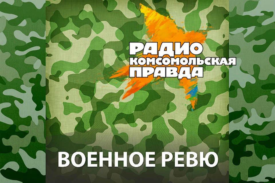 Военное ревю полковника баранца комсомольская. Военное ревю Комсомольская правда. Военное ревю полковника. Радио Комсомольская правда -Военная программа. Ведущий военного радио.