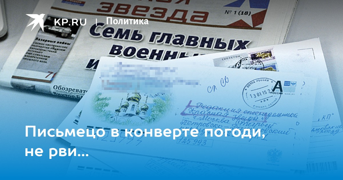 Письмецо. Письмецо в конверте погоди не рви. Письмецо в конверте подожди не рви. Верещагин письмецо в конверте погоди не рви.