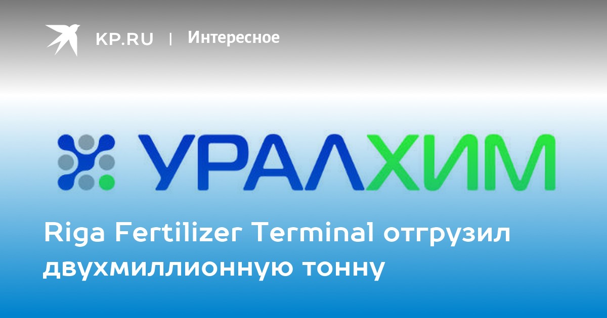 Уралхим инн. УРАЛХИМ. УРАЛХИМ Березники. ЮГАГРО УРАЛХИМ. УРАЛХИМ Черняховск.