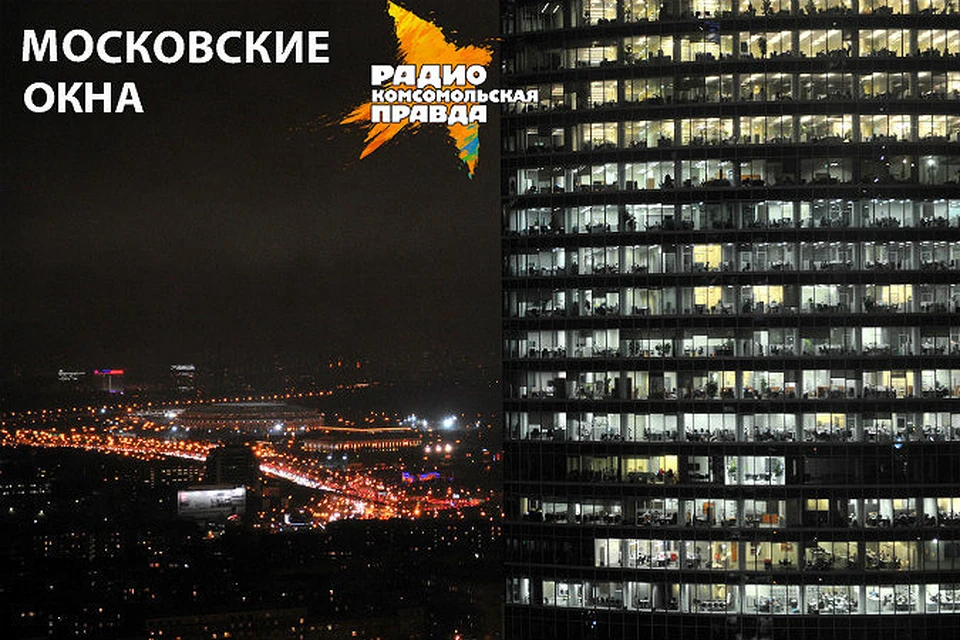 радио на окне. песни московские окна. московские окна караоке. московские окна. вавилон караоке сургут.