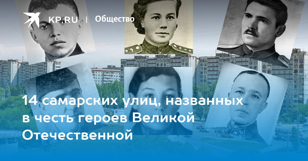 Улицы самары названные в честь героев. Самарских улиц имена. Улицы Самары названные в честь.