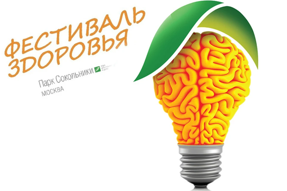 C 15 по 17 мая 2014 года в экопарке Сокольники пройдет Фестиваль умного и здорового образа жизни «Экология мозга»