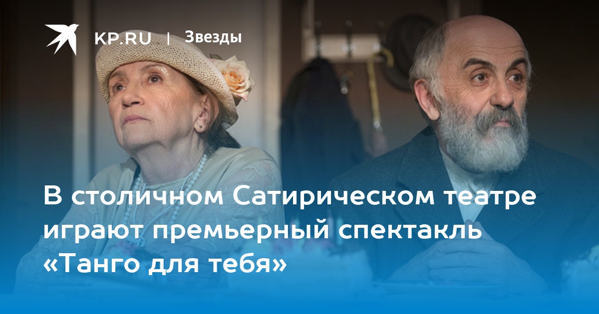 Театр сатиры танго на миллион