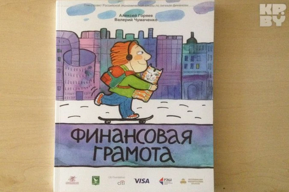 В Нацбанке презентовали белорусскую адаптацию книги "Финансовая грамота".