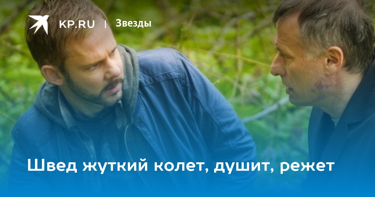 Швед жуткий колет, душит, режет - KP.RU