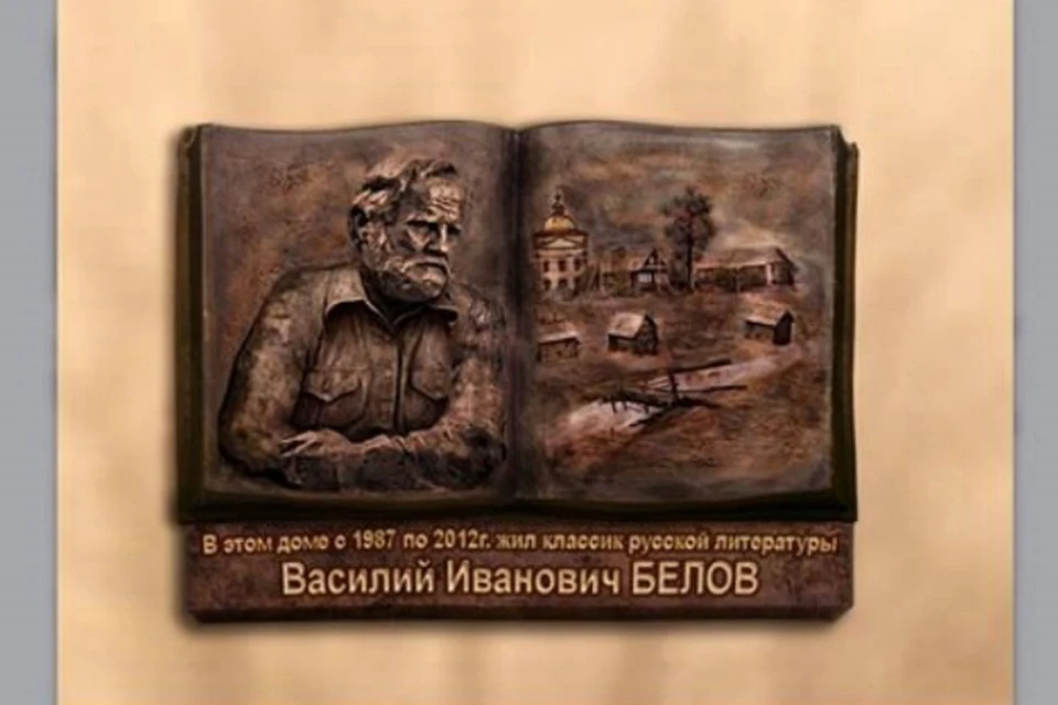 Мемориальную доску установят на доме, в котором жил Василий Белов
