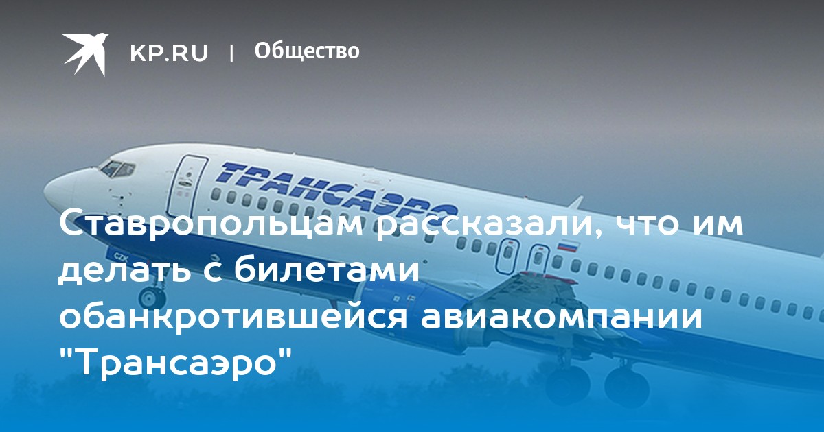 Заложники «Трансаэро»: что делать пассажирам, купившим билеты банкротящейся авиакомпании