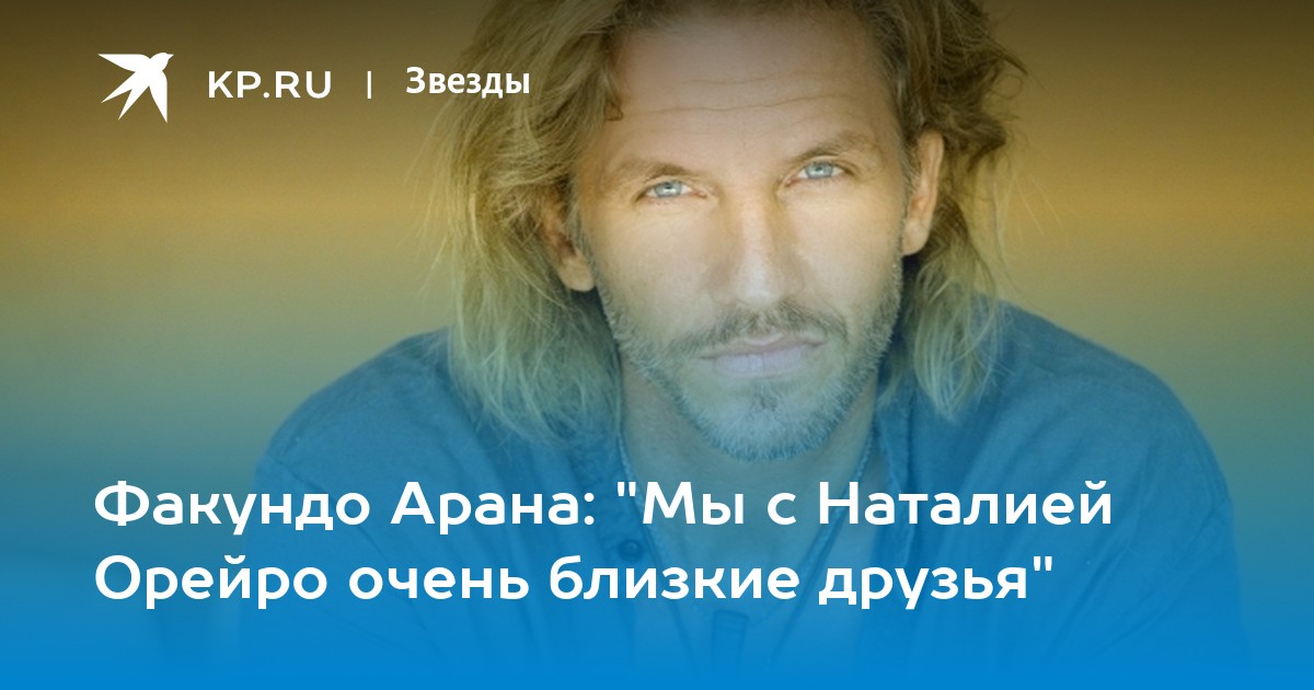 Факундо Арана: "Мы с Наталией Орейро очень близкие друзья"