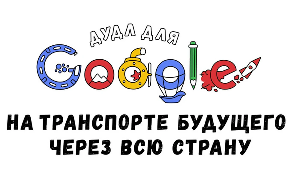 Компания Google приглашает юных изобретателей и художников принять участие в четвёртом всероссийском конкурсе «Дудл для Google»