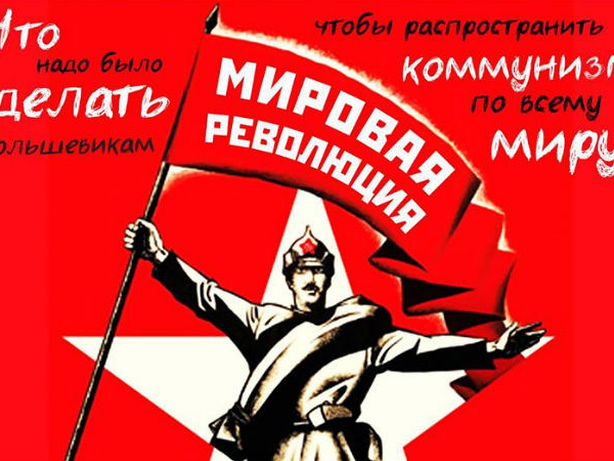 Что надо было сделать большевикам, чтобы распространить коммунизм по всему  миру - KP.RU