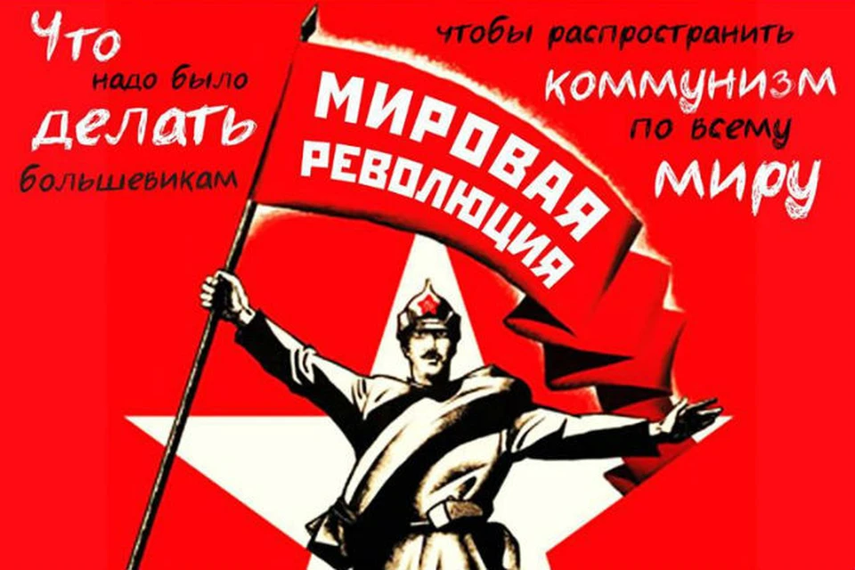Что надо было сделать большевикам, чтобы распространить коммунизм по всему  миру - KP.RU