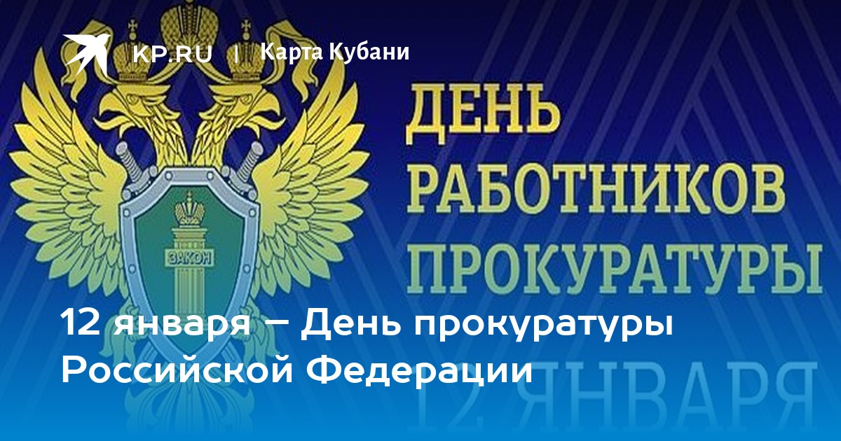 Поздравления с Днем прокуратуры в прозе