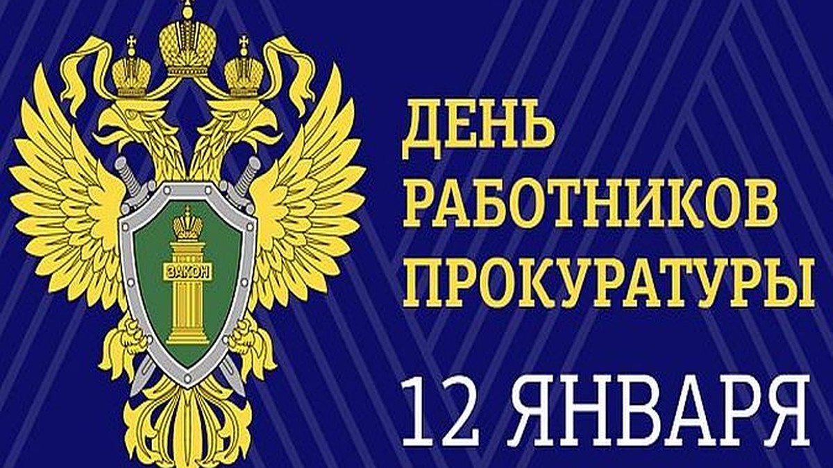 12 января – День прокуратуры Российской Федерации - KP.RU