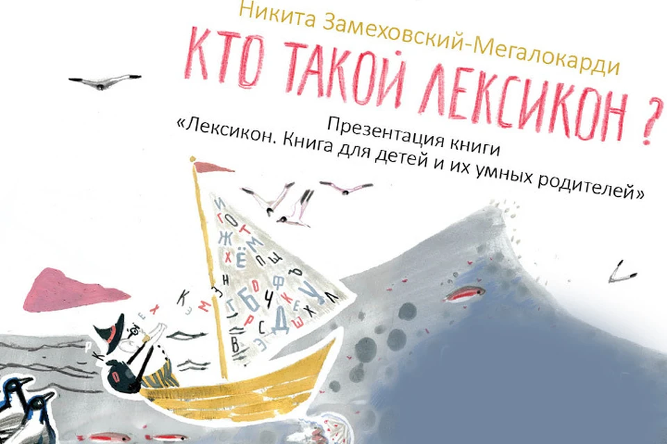 Согласно книге, Лексикон - это волшебник слова, который помогает детям и взрослым свободно общаться и рассказывать о мире вокруг.