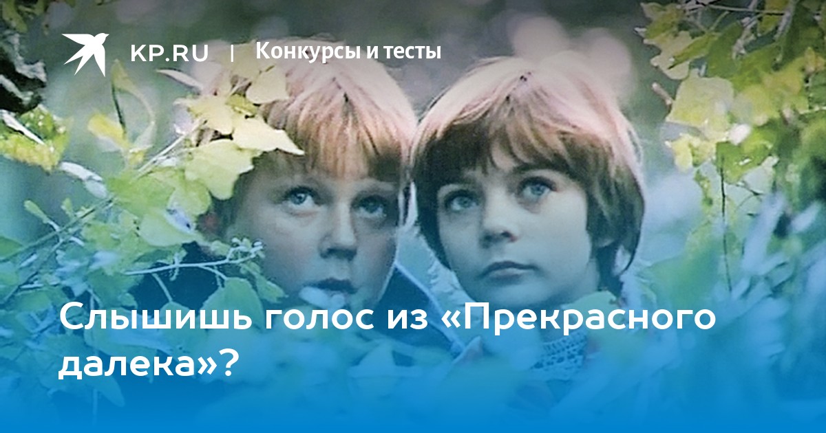 Голос из прекрасного далека. Слышу голос из прекрасного актриса. Слышу голос из прекрасного актриса тогда м сейчас. Слышу голос из прекрасного далека Рагнарек спойлер к 2023.