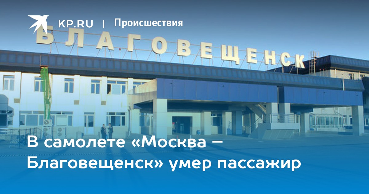 Москва благовещенск. Аэропорт Благовещенск Международный терминал. Аэропорт Благовещенск новый Международный терминал. Благовещенск аэропорт Благовещенск Москва расписание.