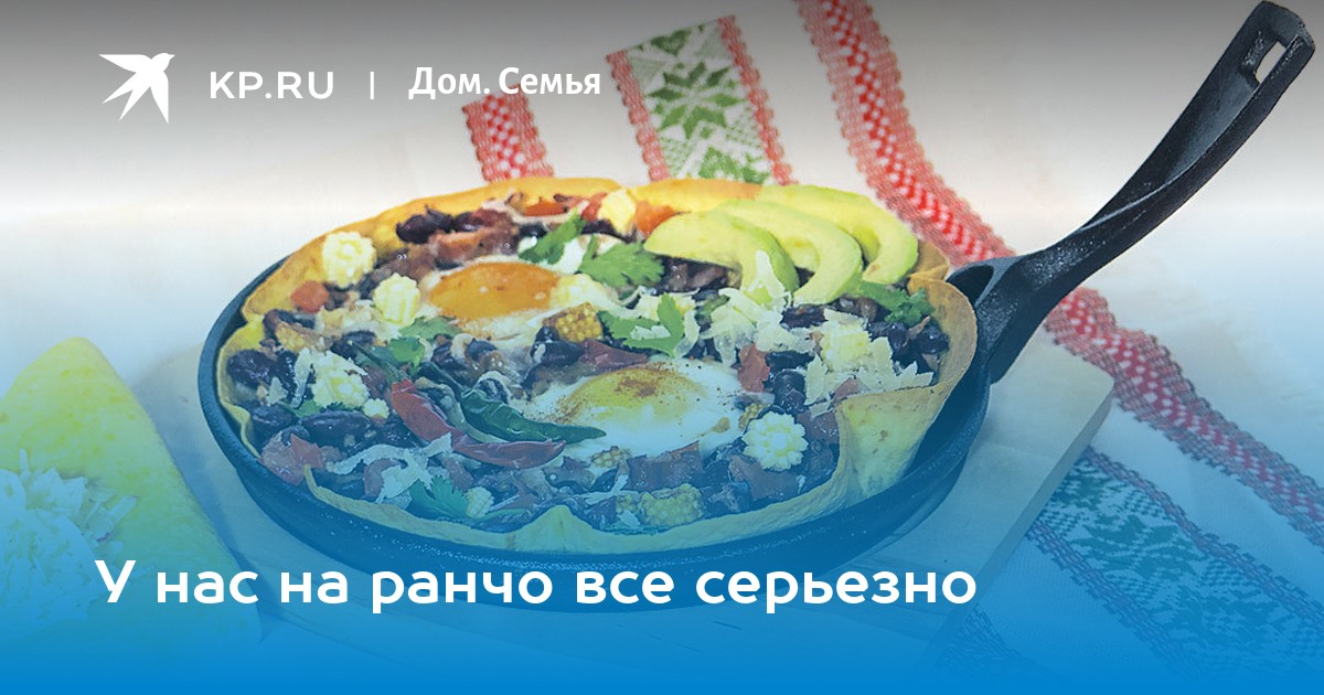 У нас на ранчо все серьезно
